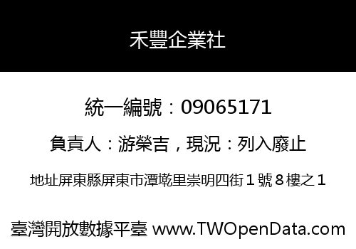 禾豐企業社