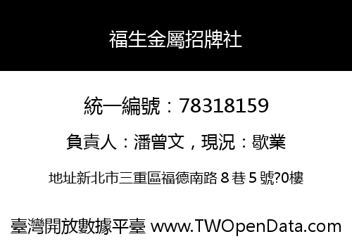 福生金屬招牌社
