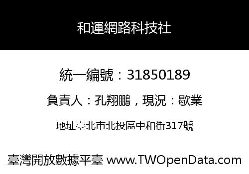 和運網路科技社