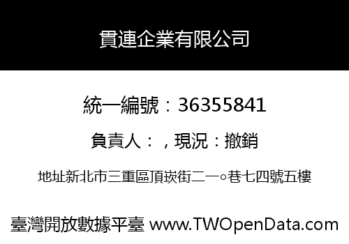 貫連企業有限公司