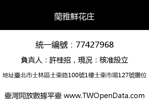 蘭雅鮮花庄