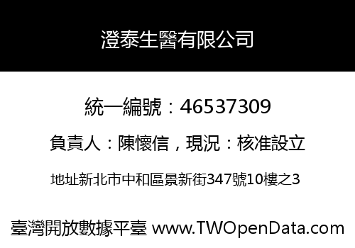 澄泰生醫有限公司