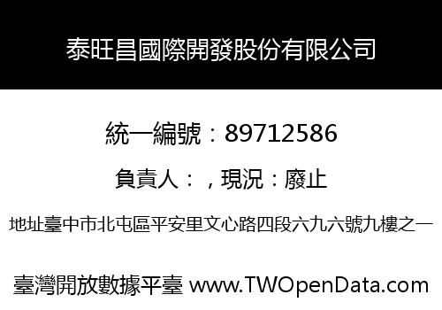 泰旺昌國際開發股份有限公司
