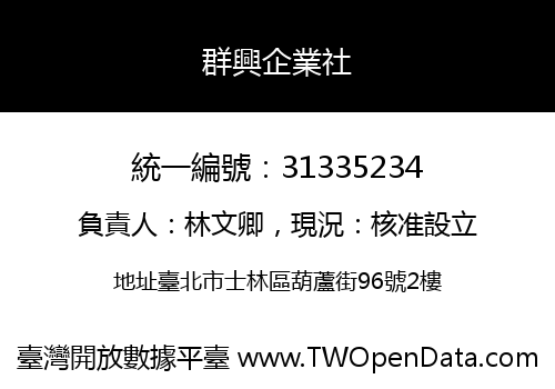群興企業社