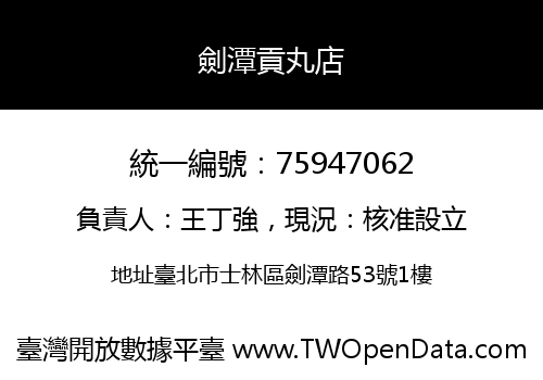 劍潭貢丸店