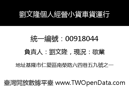 劉文隆個人經營小貨車貨運行