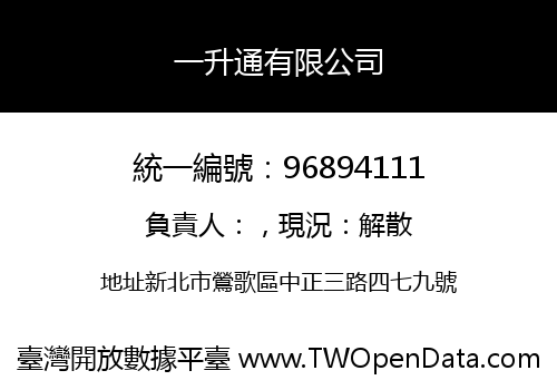 一升通有限公司