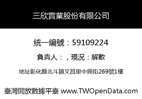 三欣實業股份有限公司