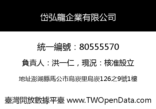 岱弘龍企業有限公司