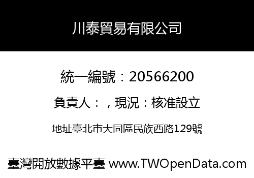 川泰貿易有限公司
