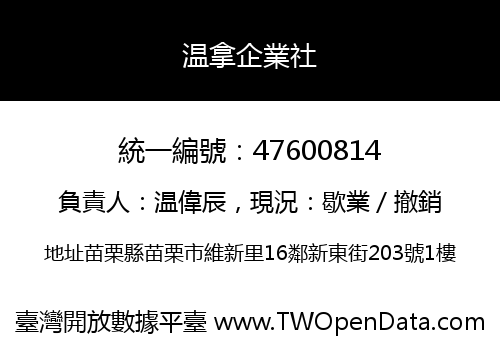 温拿企業社