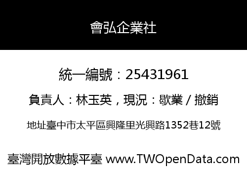 會弘企業社