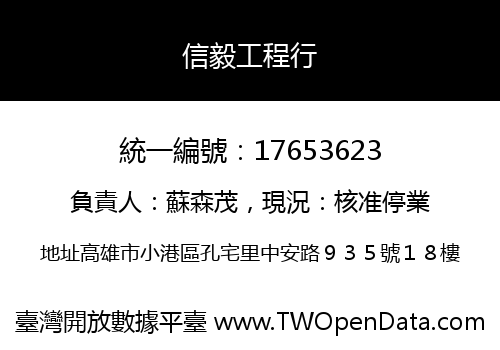信毅工程行