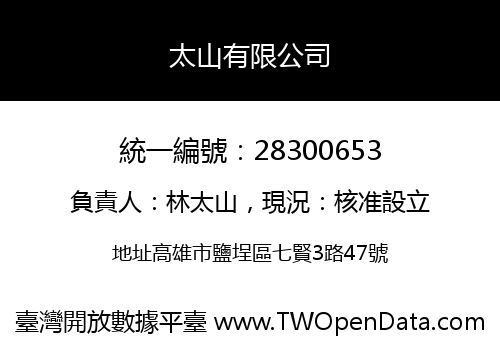 太山有限公司