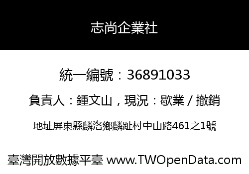 志尚企業社