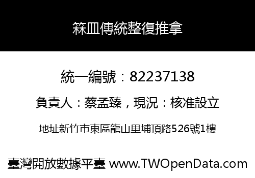 箖皿傳統整復推拿