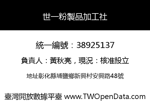 世一粉製品加工社