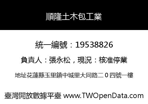 順隆土木包工業