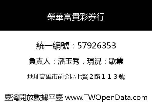 榮華富貴彩券行