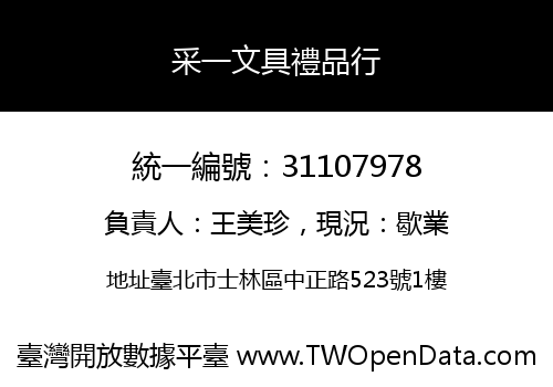 采一文具禮品行