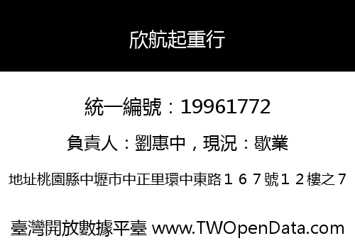 欣航起重行
