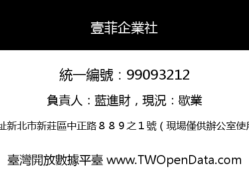 壹菲企業社