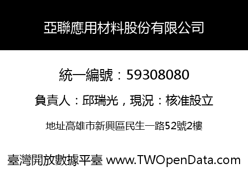 亞聯應用材料股份有限公司
