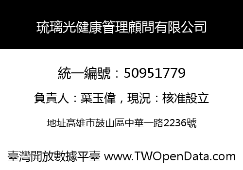 琉璃光健康管理顧問有限公司