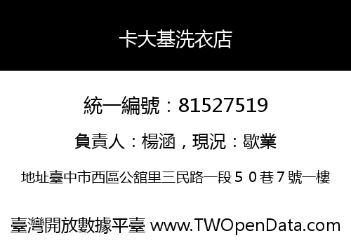 卡大基洗衣店