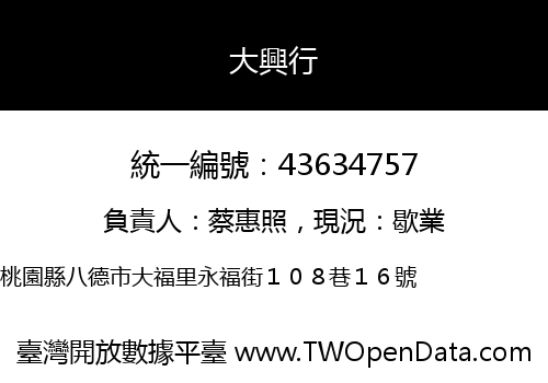 大興行