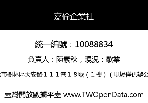 嘉倫企業社