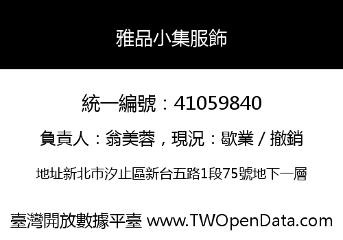 雅品小集服飾