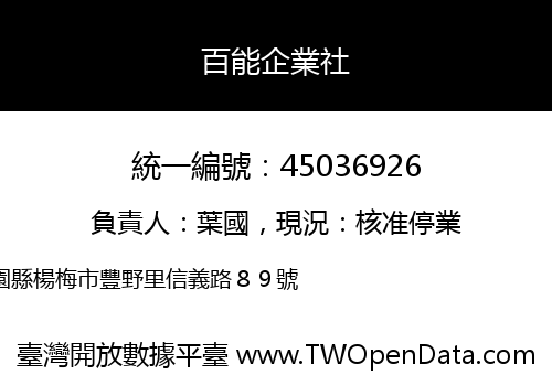 百能企業社