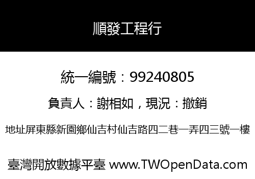 順發工程行