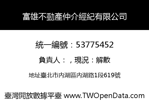 富雄不動產仲介經紀有限公司