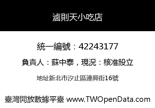 滷則天小吃店