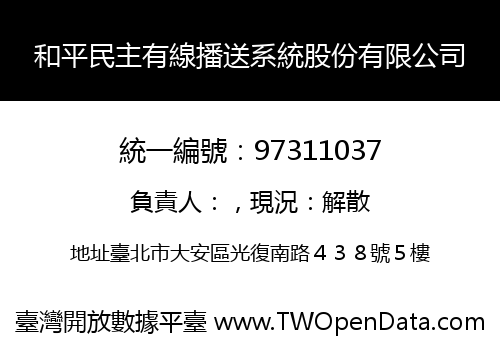 和平民主有線播送系統股份有限公司