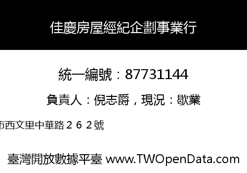 佳慶房屋經紀企劃事業行