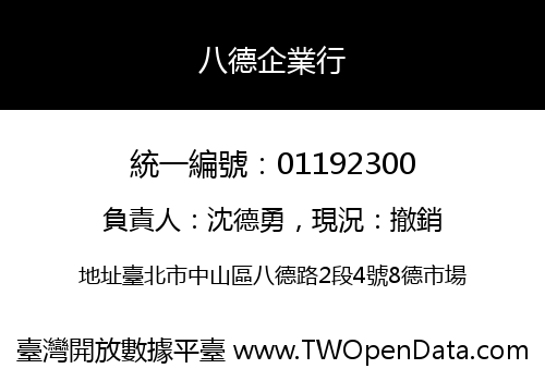 八德企業行