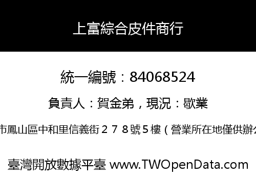 上富綜合皮件商行