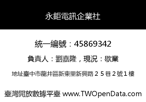 永鉅電訊企業社