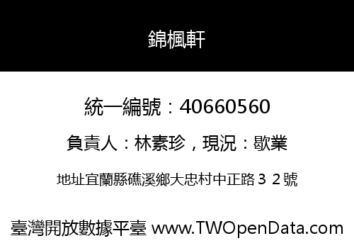 錦楓軒