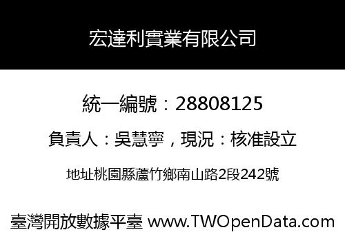宏達利實業有限公司