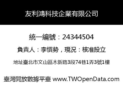 友利鴻科技企業有限公司