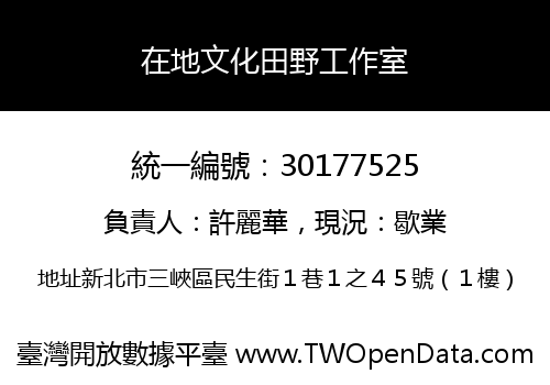 在地文化田野工作室