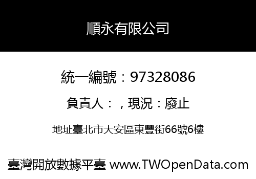 順永有限公司