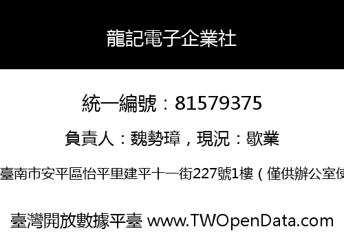 龍記電子企業社