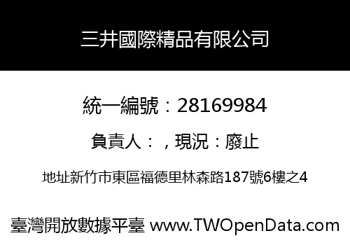 三井國際精品有限公司