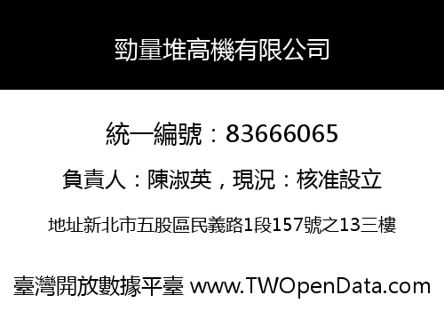 勁量堆高機有限公司