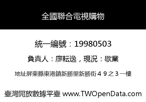 全國聯合電視購物